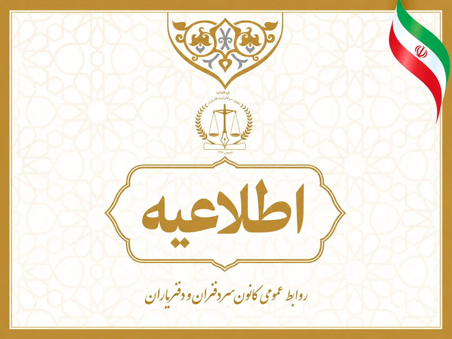 اطلاعیه مهم– سران محترم دفاتر اسناد رسمی