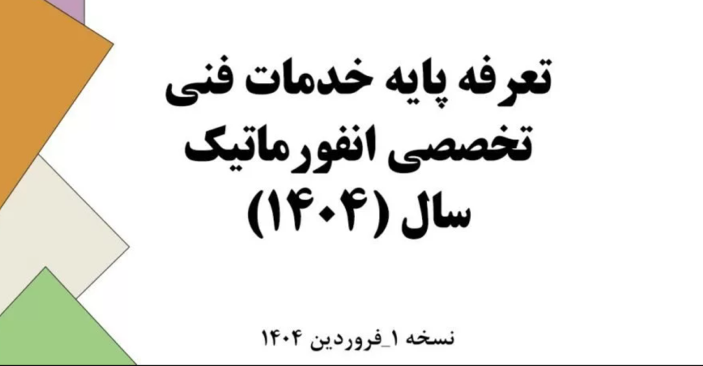 بازتاب انتشار سند تعرفه خدمات تخصصی IT؛ انقلابی در تعیین قیمت‌گذاری فناوری در کشور