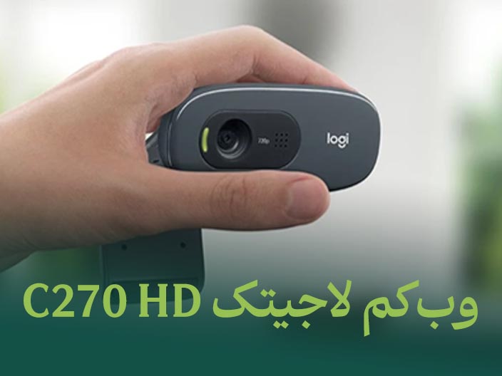 بررسی تخصصی و معرفی وبکم C270 از برند Logitech