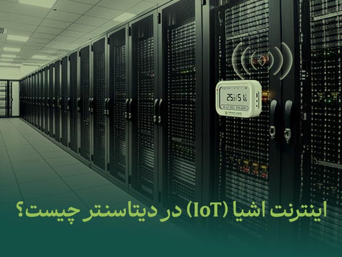 اینترنت اشیا (IoT) در دیتاسنتر چیست؟ راهنمای جامع آشنایی با مفاهیم، معماری و کاربردها