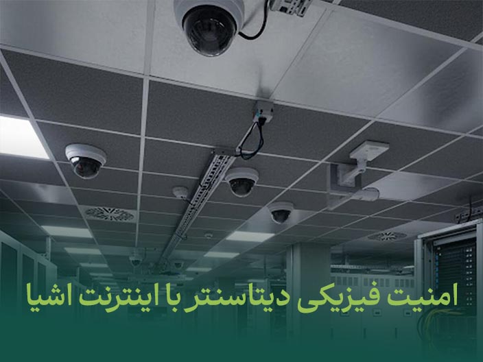 امنیت فیزیکی دیتاسنتر با اینترنت اشیا